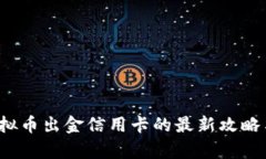 2023年虚拟币出金信用卡的最新攻略与风险分析