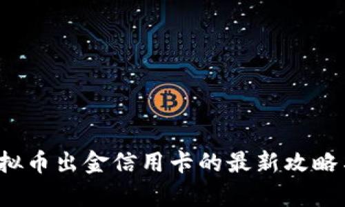 2023年虚拟币出金信用卡的最新攻略与风险分析