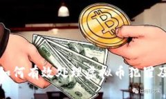 公安局如何有效处理虚拟币犯罪及其影响