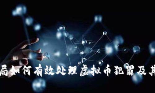 公安局如何有效处理虚拟币犯罪及其影响