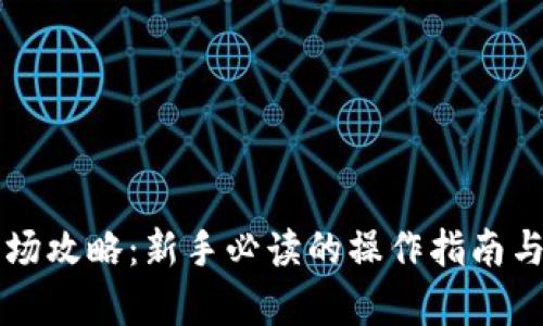 虚拟币现货入场攻略：新手必读的操作指南与市场趋势分析