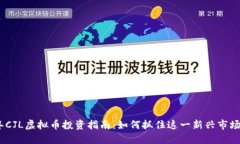 2023年CJL虚拟币投资指南：如何抓住这一新兴市场