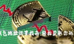 虚拟币钱包地址设置指南：轻松获取你的数字货