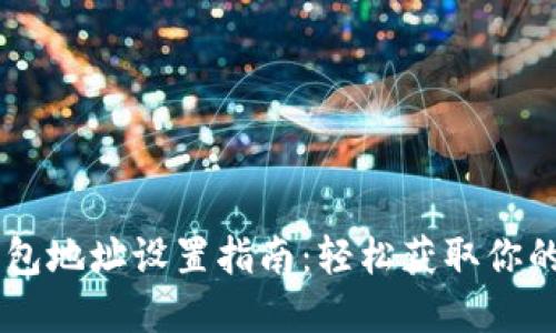 虚拟币钱包地址设置指南:轻松获取你的数字货币