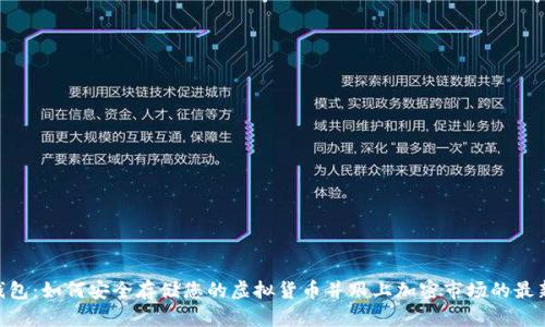 USC钱包:如何安全存储您的虚拟货币并跟上加密市场的最新动态