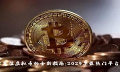 网站充值虚拟币的全新指南：2024年最热门平台推