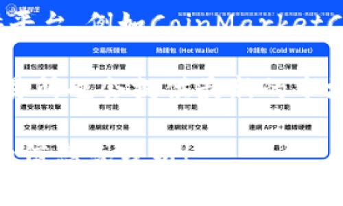 关于虚拟币市值的实时数据会不断变化，因此最准确的信息应该来自于相关的金融网站或数据提供平台，例如CoinMarketCap、CoinGecko等。虚拟货币的市值通常会因为市场供求、新闻事件以及政策变化等多种因素而波动。

你可以访问这些网站以获取最新的市值信息，包括总体市场市值和各个虚拟币的市值。此外，许多交易所也会提供最新的市场数据和行情分析。

如果你有特定虚拟货币或者关于虚拟货币市场的其他问题，欢迎告诉我，我可以为你提供更多相关的信息或分析！