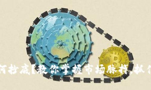 虚拟币如何抄底?教你掌握市场脉搏,抓住投资机会