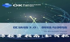 2023年Nord虚拟币投资指南：如何把握市场机会与风