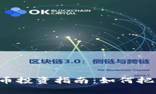 2023年Nord虚拟币投资指南:如何把握市场机会与风险