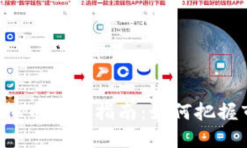 2023年Nord虚拟币投资指南:如何把握市场机会与风险