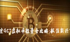 2023年度GCT虚拟币投资全攻略：抓住新兴市场机遇