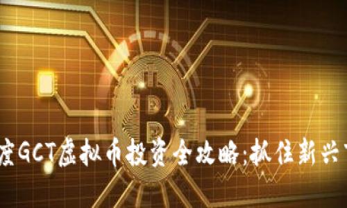 2023年度GCT虚拟币投资全攻略：抓住新兴市场机遇