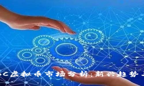 2023年RBC虚拟币市场分析：新兴趋势与未来展望