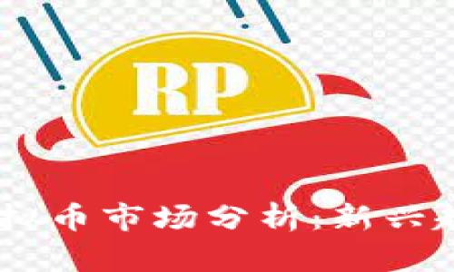 2023年RBC虚拟币市场分析：新兴趋势与未来展望