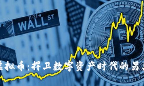屎币虚拟币：捍卫数字资产时代的另类选择