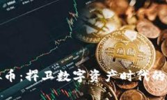 屎币虚拟币：捍卫数字资产时代的另类选择