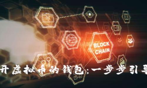 电脑如何轻松打开虚拟币的钱包：一步步引导你把握数字资产