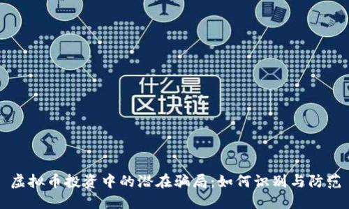 虚拟币投资中的潜在骗局:如何识别与防范