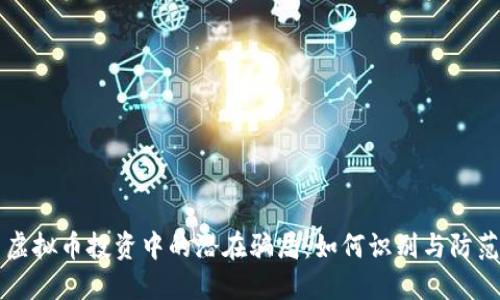 虚拟币投资中的潜在骗局:如何识别与防范