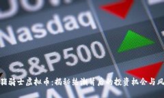 野猪骑士虚拟币：揭秘热潮背后的投资机会与风