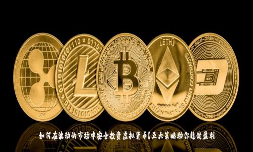 如何在波动的市场中安全投资虚拟货币?五大策略助你稳健盈利