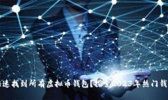 如何快速找到所有虚拟币钱包？探索2023年热门钱