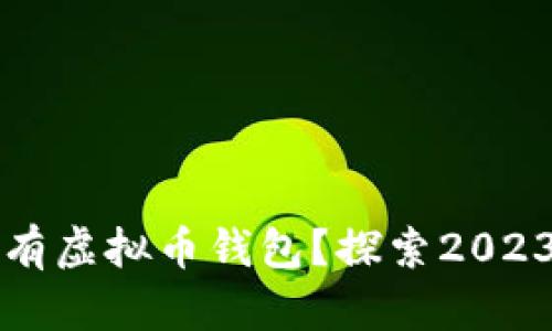 如何快速找到所有虚拟币钱包？探索2023年热门钱包推荐