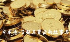 虚拟货币日本币：了解其背后的故事与投资机遇