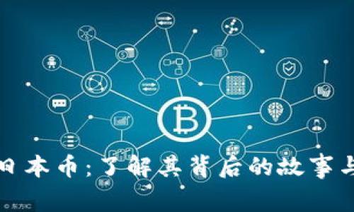 虚拟货币日本币：了解其背后的故事与投资机遇