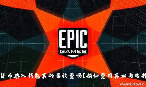 虚拟货币存入钱包真的要收费吗？揭秘费用真相与选择策略