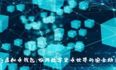 Tg虚拟币钱包：畅游数字货币世界的安全助手