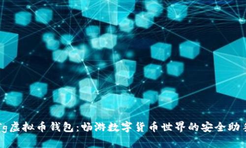 Tg虚拟币钱包：畅游数字货币世界的安全助手