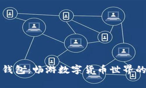 Tg虚拟币钱包：畅游数字货币世界的安全助手