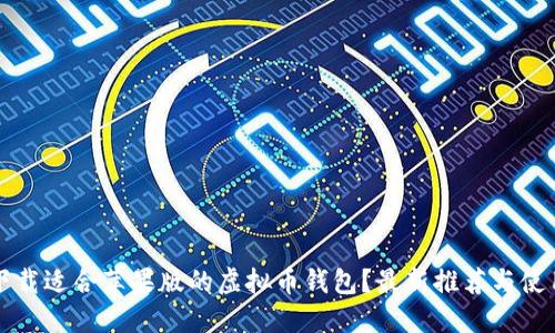 如何下载适合苹果版的虚拟币钱包？最新推荐与使用指南