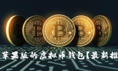 如何下载适合苹果版的虚拟币钱包？最新推荐与