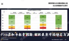 2023年Fish虚拟币投资指南：捕捉最新市场动态与未