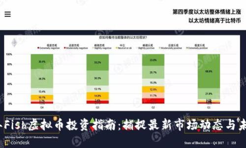 2023年Fish虚拟币投资指南:捕捉最新市场动态与未来趋势