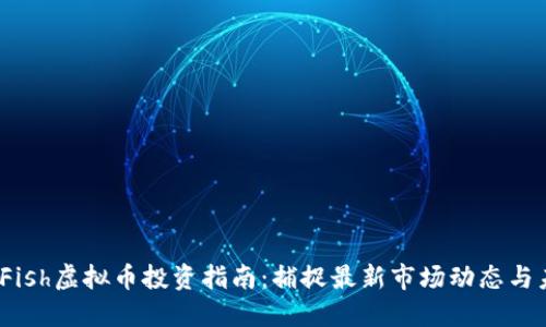 2023年Fish虚拟币投资指南:捕捉最新市场动态与未来趋势