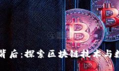 虚拟币发明的背后：探索区块链技术与数字经济