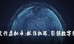 如何企业发行虚拟币：抓住机遇，引领数字经济