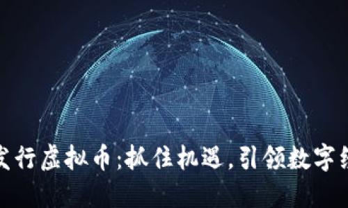 如何企业发行虚拟币：抓住机遇，引领数字经济新时代