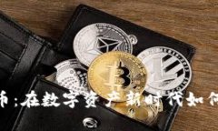  Lido虚拟币：在数字资产新时代如何合理投资？