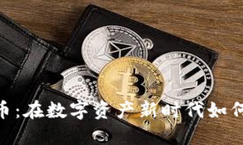 Lido虚拟币:在数字资产新时代如何合理投资?