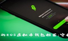 2023年最安全的EOS虚拟币钱包推荐：守护你的数字