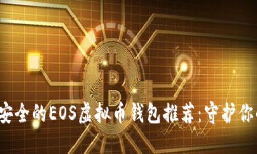 2023年最安全的EOS虚拟币钱包推荐：守护你的数字资产