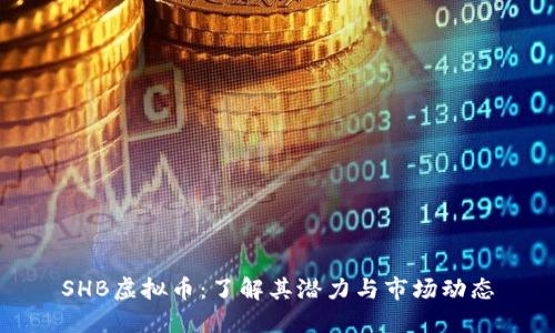 SHB虚拟币:了解其潜力与市场动态