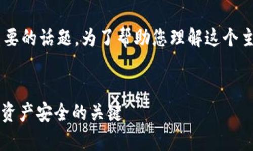 虚拟币钱包的密钥互通性是一个复杂且重要的话题。为了帮助您理解这个主题,以下是内容的大纲及相应的详细内容。
:
虚拟币钱包密钥互通性解析:2023年数字资产安全的关键