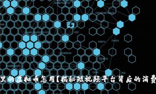 抖音里的虚拟币怎用?揭秘短视频平台背后的消费趋势