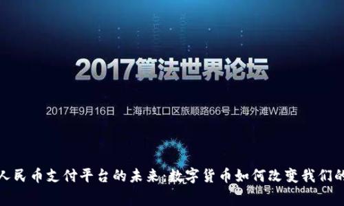 探索虚拟人民币支付平台的未来：数字货币如何改变我们的消费习惯